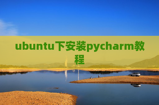 ubuntu下安装pycharm教程